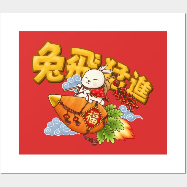 Chinese New Year Funny Year of the Rabbit Wall Art by Takeda_Art